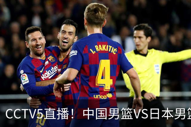 CCTV5直播！中国男篮VS日本男篮，2大NBA球员缺阵，杨瀚森胡金秋2选1