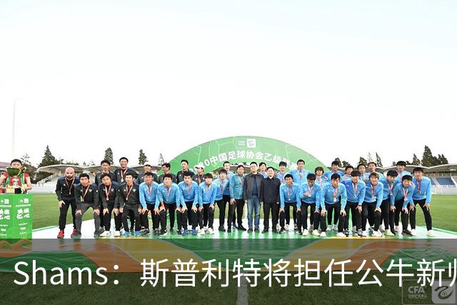 Shams：斯普利特将担任公牛新帅 上赛季率开拓者获西部第七