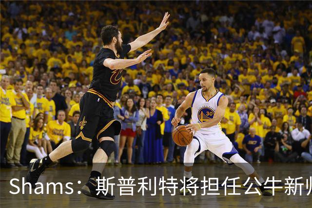Shams：斯普利特将担任公牛新帅 上赛季率开拓者获西部第七