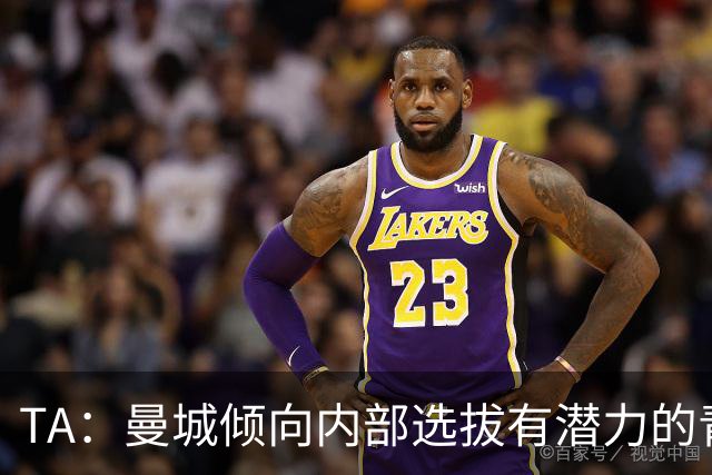 TA：曼城倾向内部选拔有潜力的青训教练进入一线队，作为教练储备